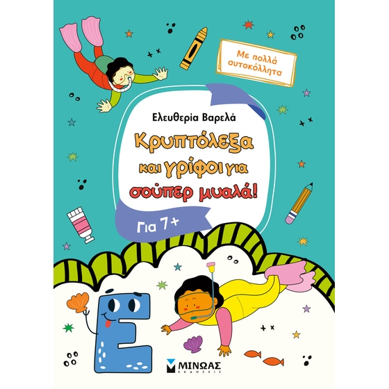 Κρυπτόλεξα και γρίφοι για έξυπνα παιδιά, 7+ image 0