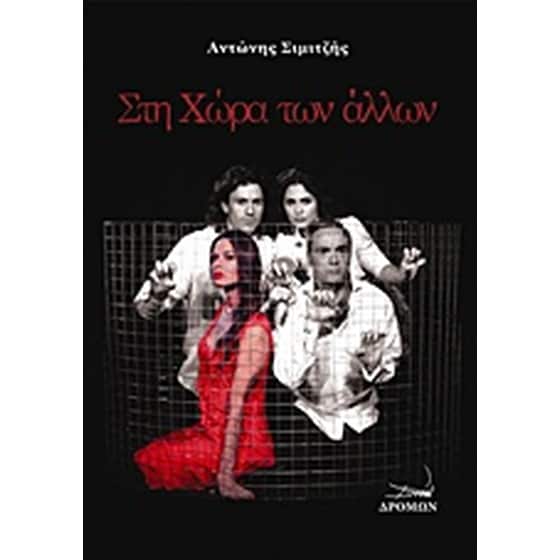 Στη χώρα των άλλων image 0