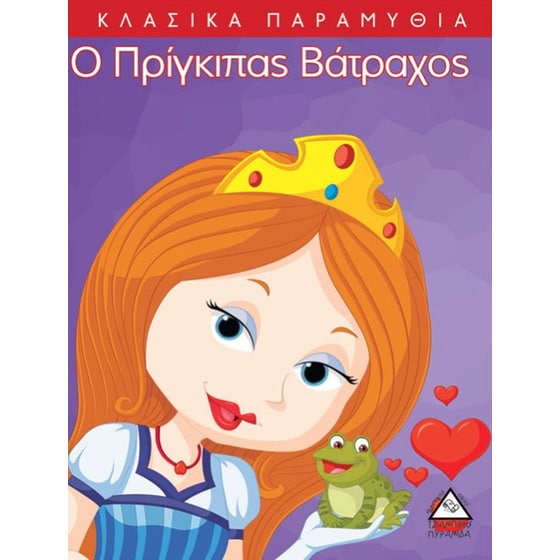 Ο πρίγκιπας βάτραχος image 0