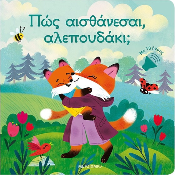 Πώς αισθάνεσαι, αλεπουδάκι; image 0