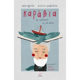 Καράβια που ταξίδεψαν τη φαντασία