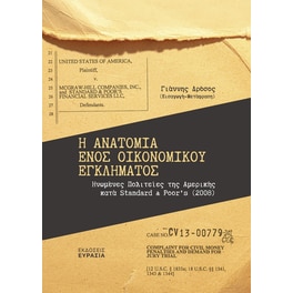 Η ανατομία ενός οικονομικού εγκλήματος