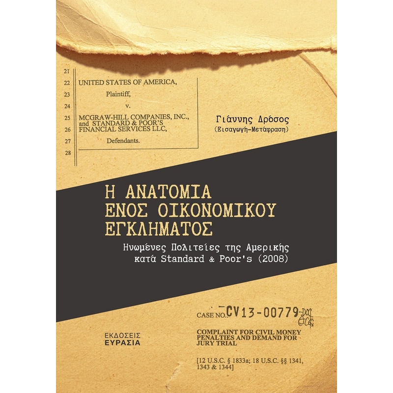 Η ανατομία ενός οικονομικού εγκλήματος