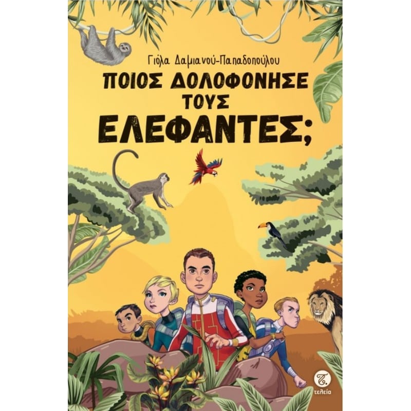 Ποιος δολοφόνησε τους ελέφαντες