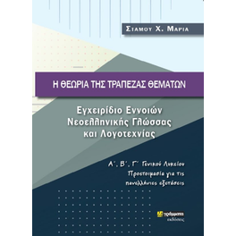 Η θεωρία της τράπεζας θεμάτων