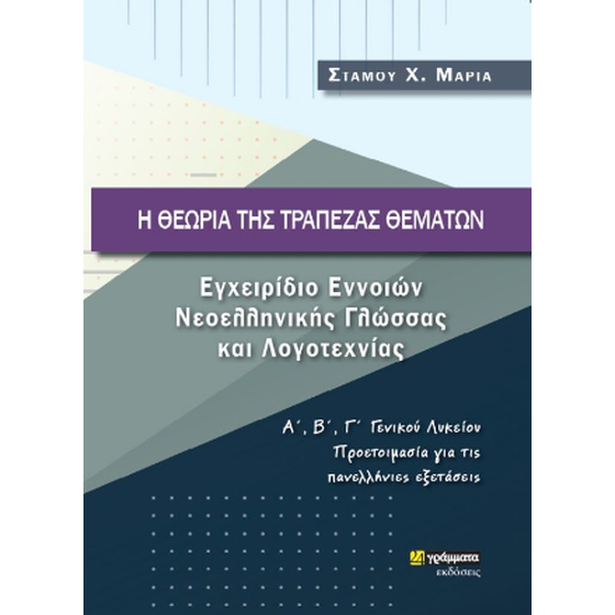 Η θεωρία της τράπεζας θεμάτων image 0