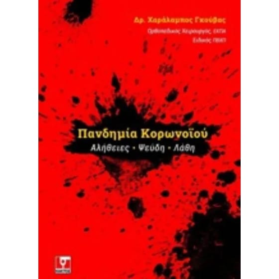 Πανδημία κορωνοϊου - αλήθειες, ψεύδη, λάθη image 0