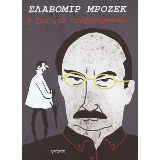 Η ζωή για προχωρημένους image 0