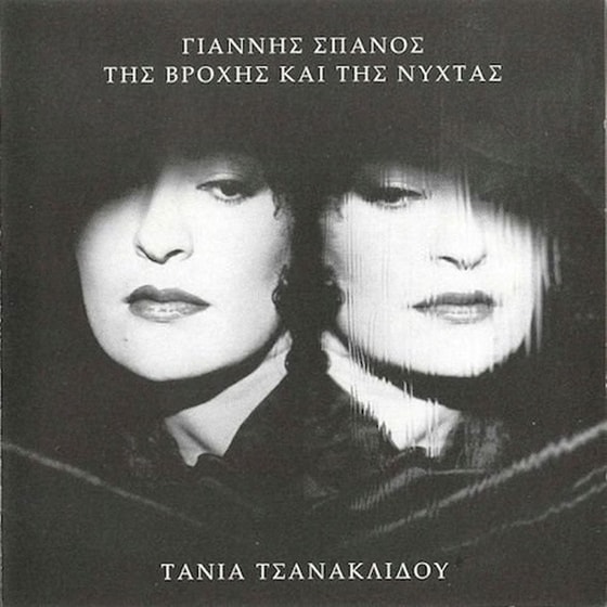 Της Bροχής Kαι Tης Nύχτας image 0
