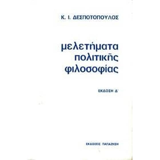 Μελετήματα πολιτικής φιλοσοφίας image 0