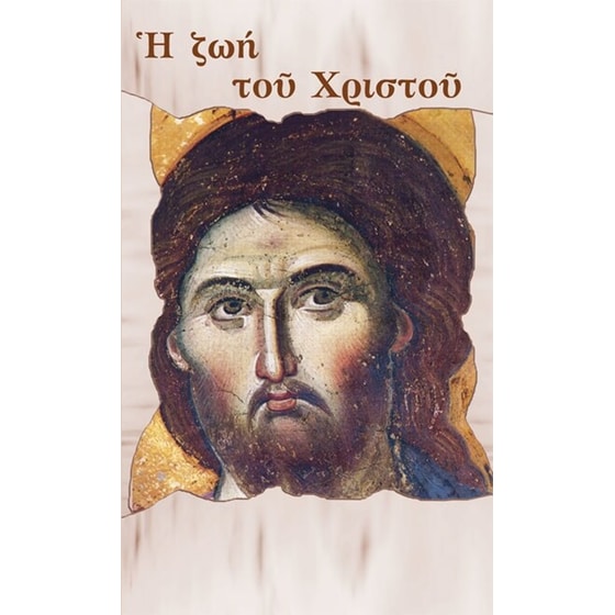 Η Ζωή του Χριστού image 0