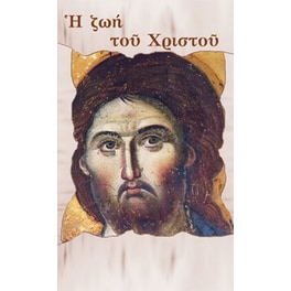 Η Ζωή του Χριστού