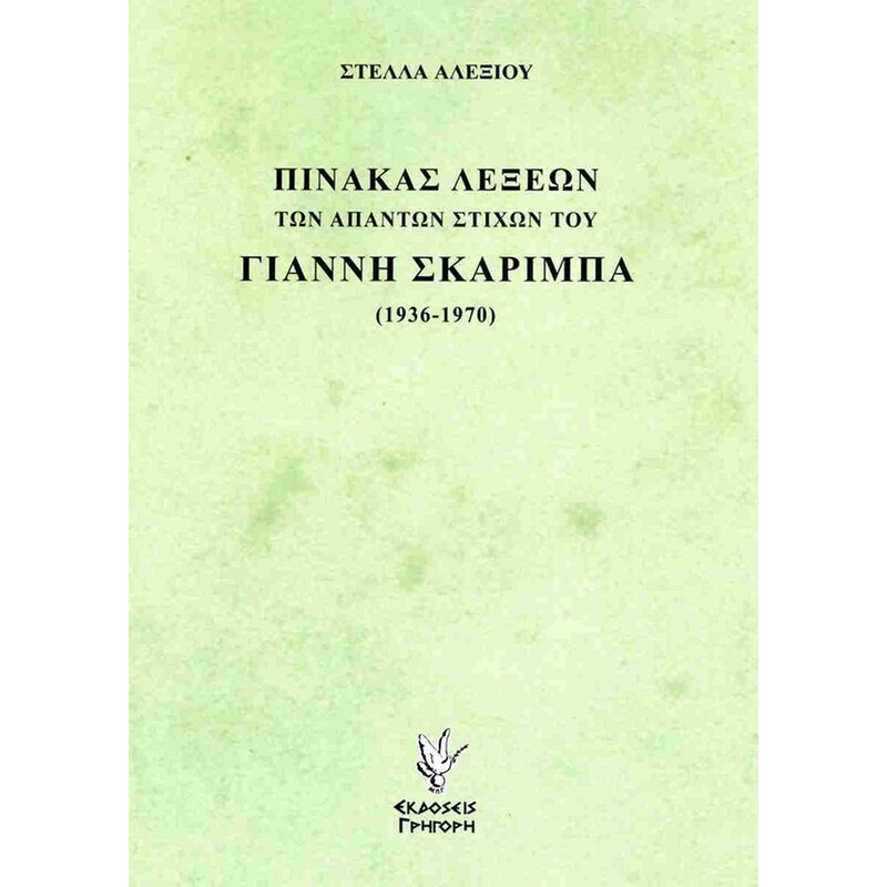 Πίνακας λέξεων των άπαντων στίχων του Γιάννη Σκαρίμπα (1936-1970)