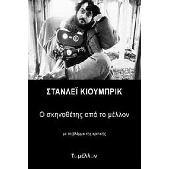 Στάνλεϊ Κιούμπρικ- Ο σκηνοθέτης από το μέλλον image 0
