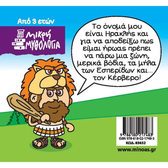 Μικρή Μυθολογία - Ηρακλής, Οι τελευταίοι άθλοι image 1