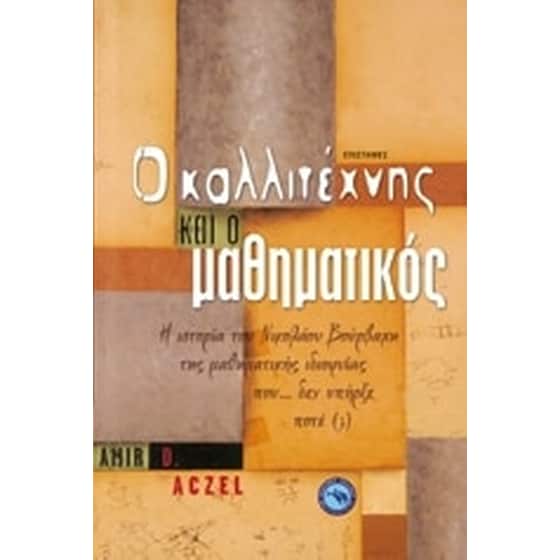 Ο καλλιτέχνης και ο μαθηματικός image 0
