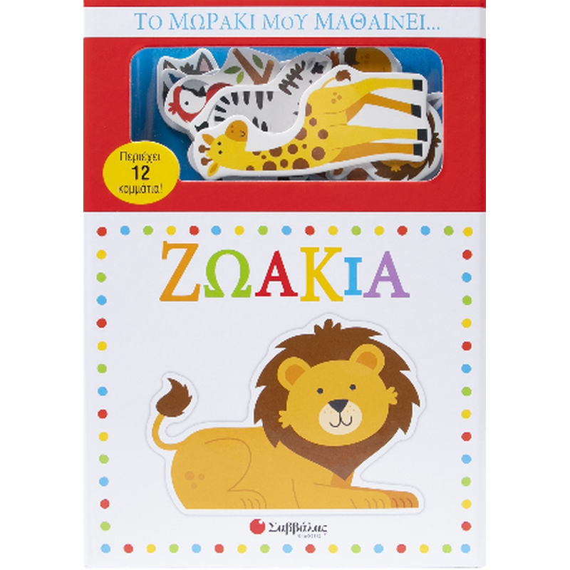 Το μωράκι μου μαθαίνει...ζωάκια