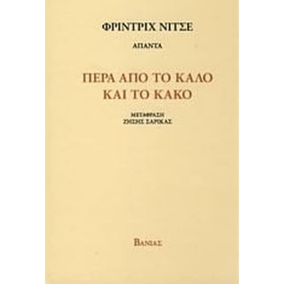 Πέρα από το καλό και το κακό image 0