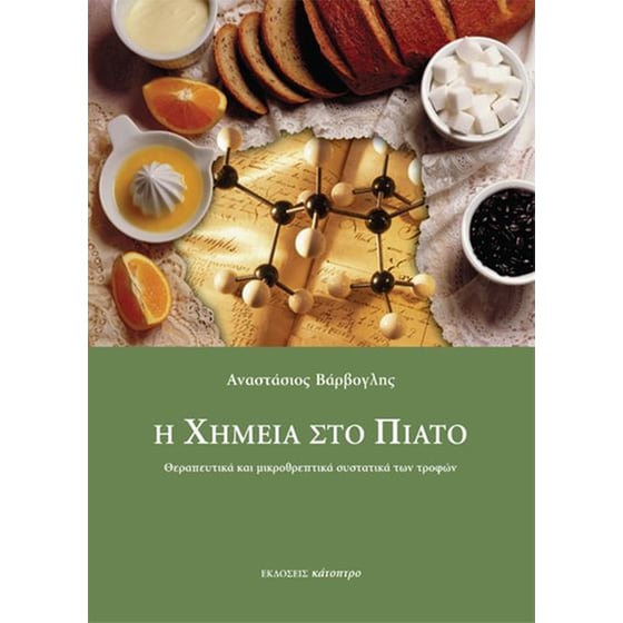 Η Χημεία στο πιάτο image 0
