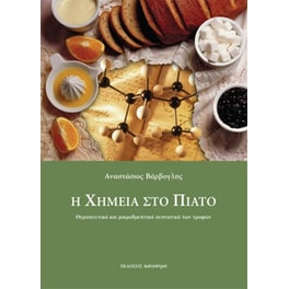 Η Χημεία στο πιάτο