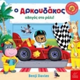 Ο Αρκουδάκος οδηγός στο ράλι