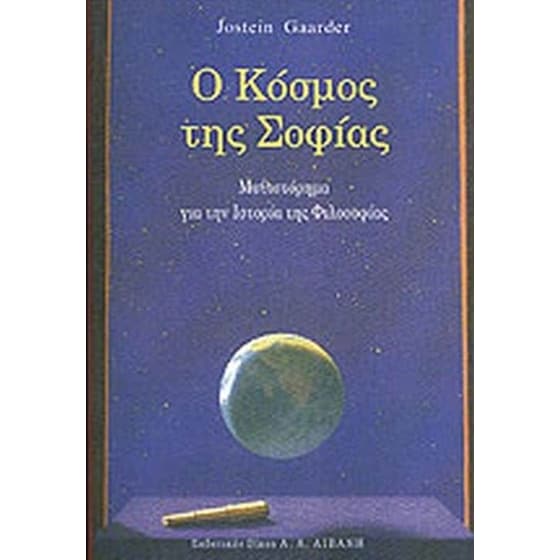 Ο κόσμος της Σοφίας image 0