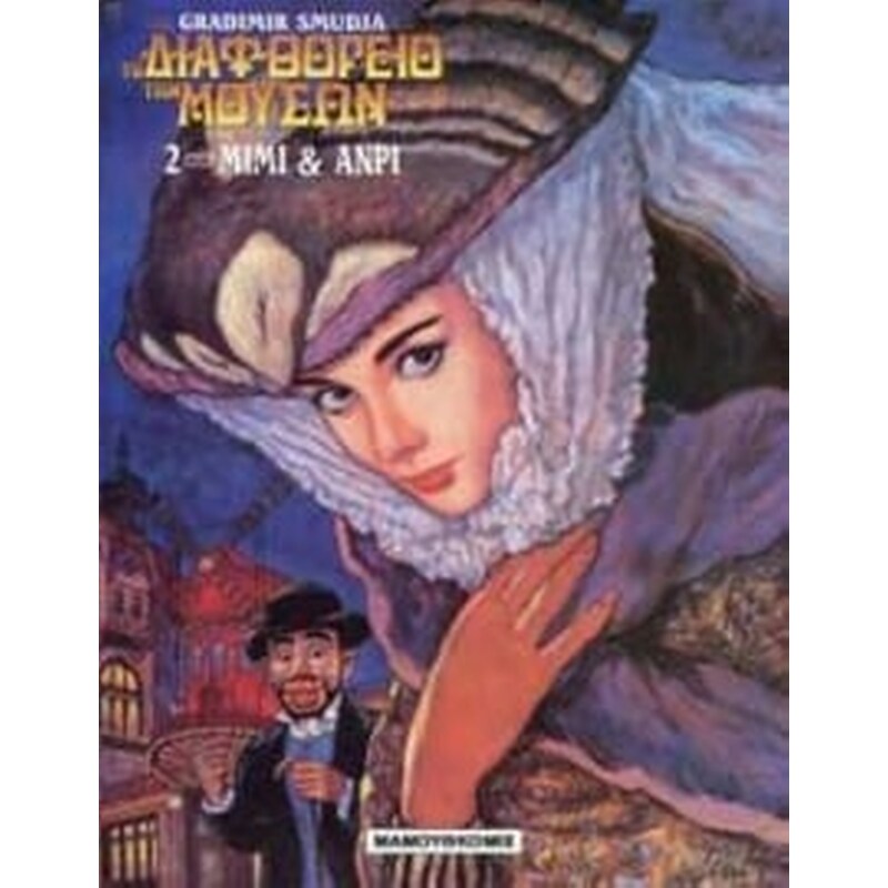 Η Μιμή και ο Ανρί