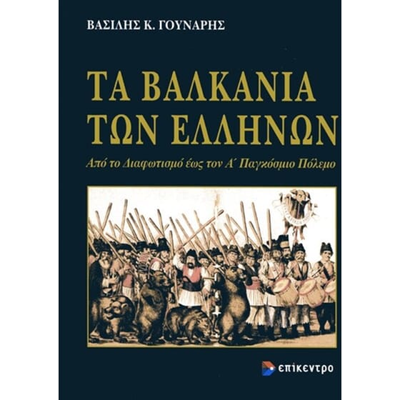 Τα Βαλκάνια των Ελλήνων image 0