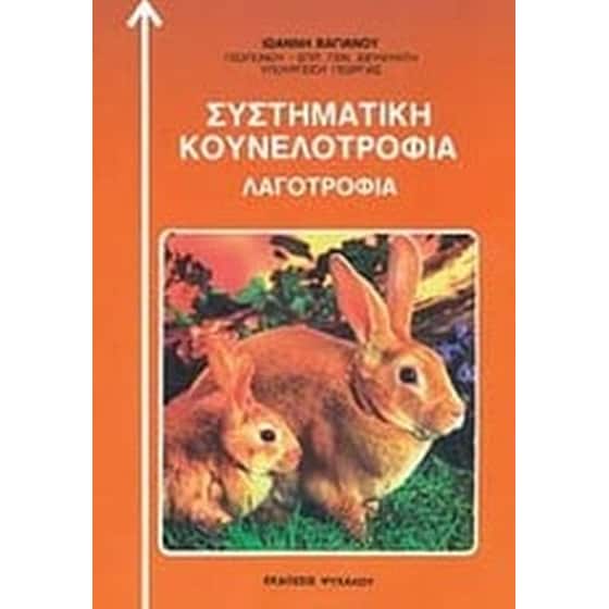 Συστηματική κουνελοτροφία image 0