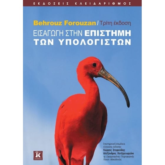 Εισαγωγή στην επιστήμη των υπολογιστών image 0