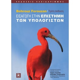 Εισαγωγή στην επιστήμη των υπολογιστών