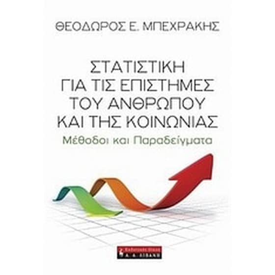 Στατιστική για τις επιστήμες του ανθρώπου και της κοινωνίας image 0