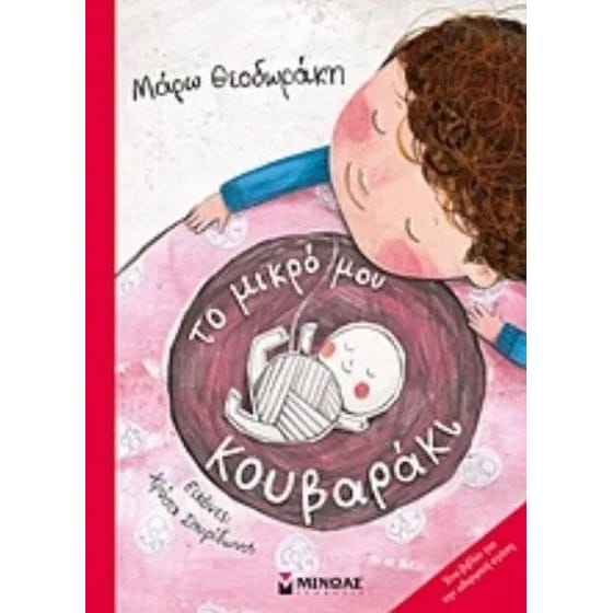 Το μικρό μου κουβαράκι image 0