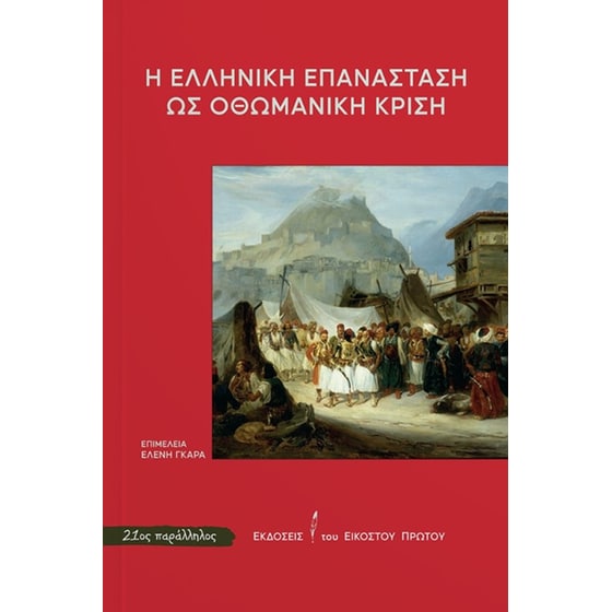 Η Ελληνική Επανάσταση ως Οθωμανική Κρίση image 0