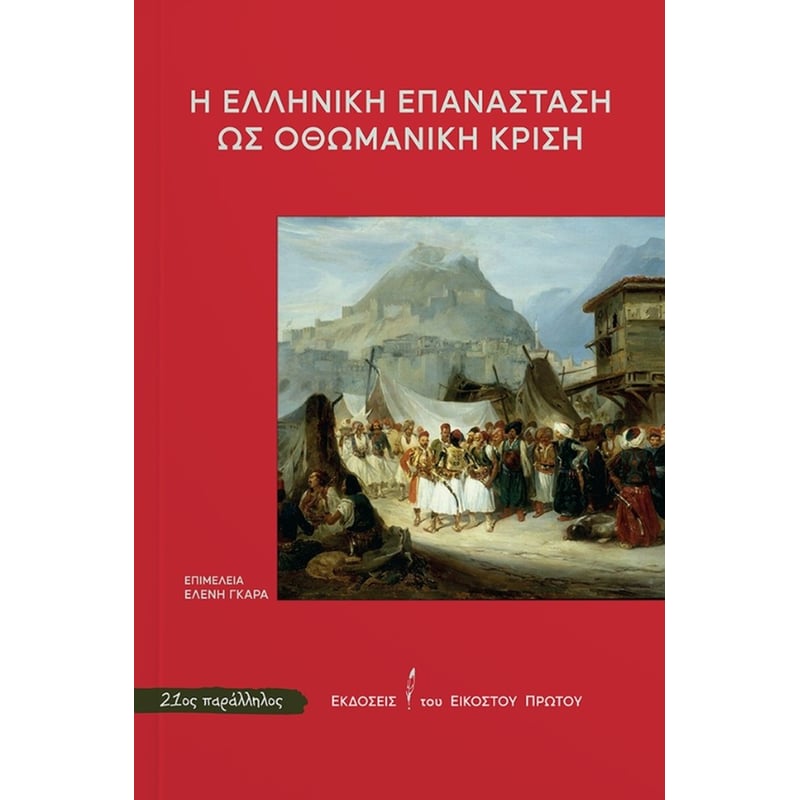 Η Ελληνική Επανάσταση ως Οθωμανική Κρίση