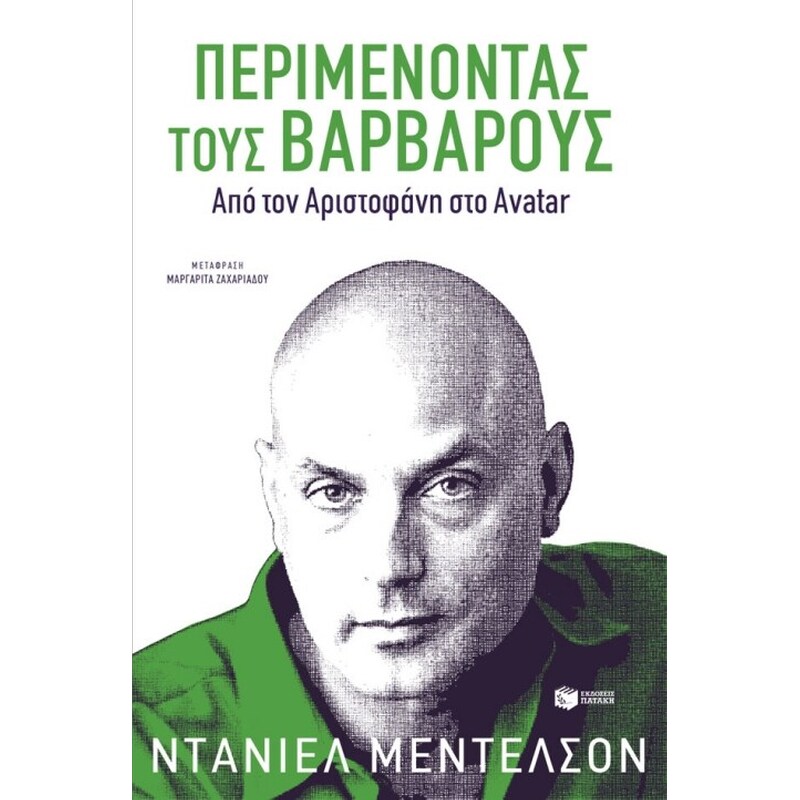 Περιμένοντας τους βαρβάρους. Από τον Αριστοφάνη στο Avatar