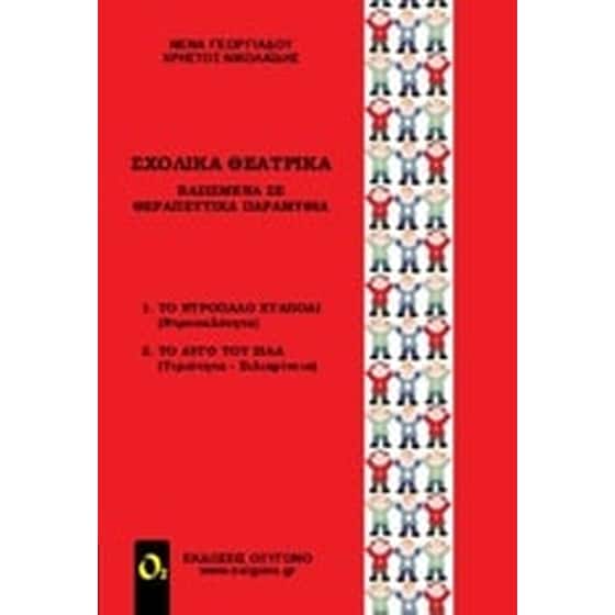 Σχολικά θεατρικά image 0