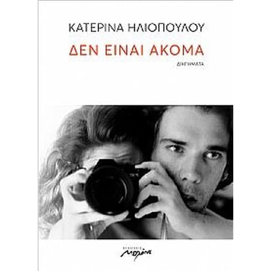 Δεν είναι ακόμα image 0