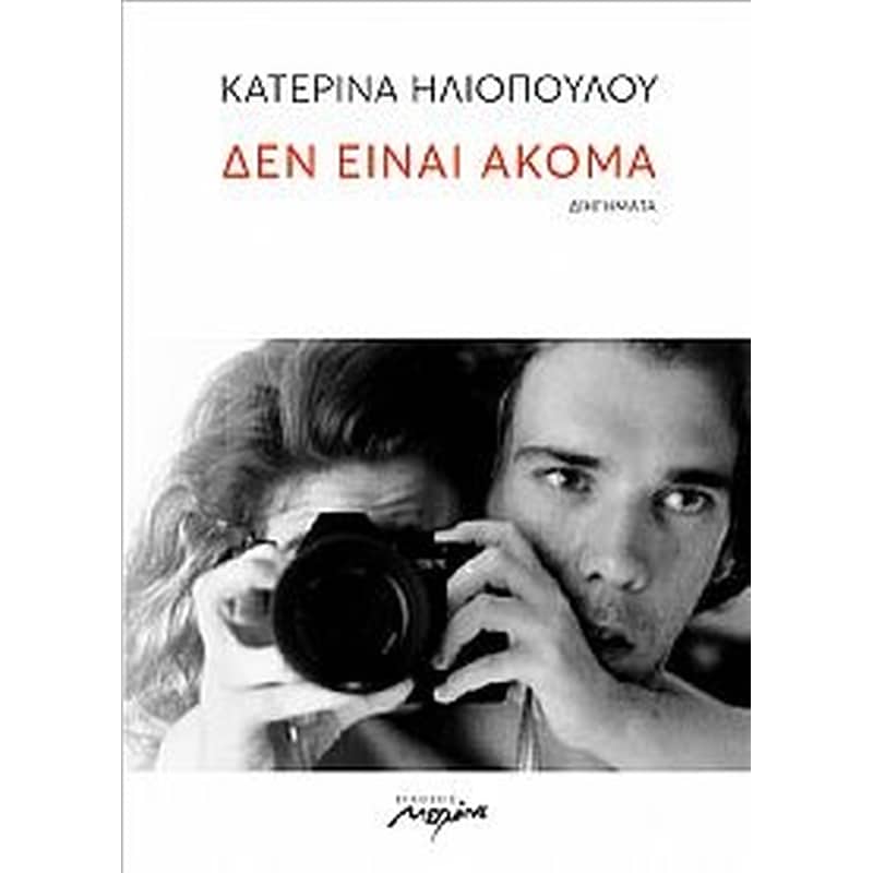 ΔΕΝ ΕΙΝΑΙ ΑΚΟΜΑ