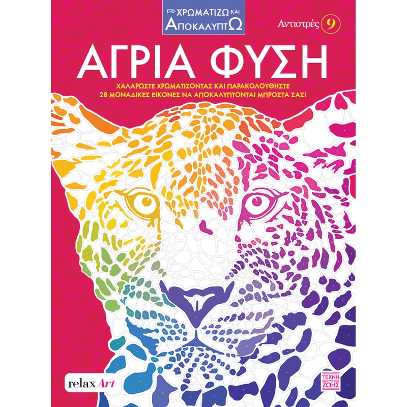 Αντιστρές 9: Άγρια φύση