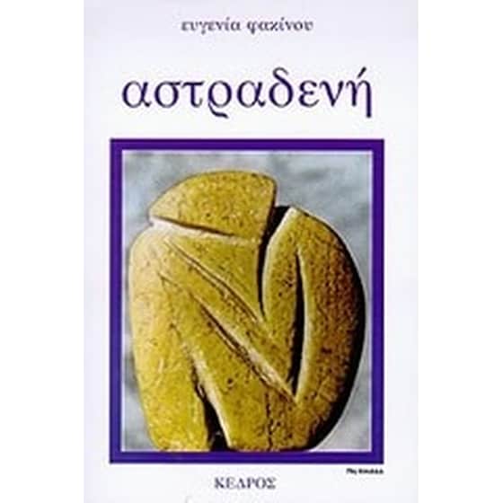 Αστραδενή image 0