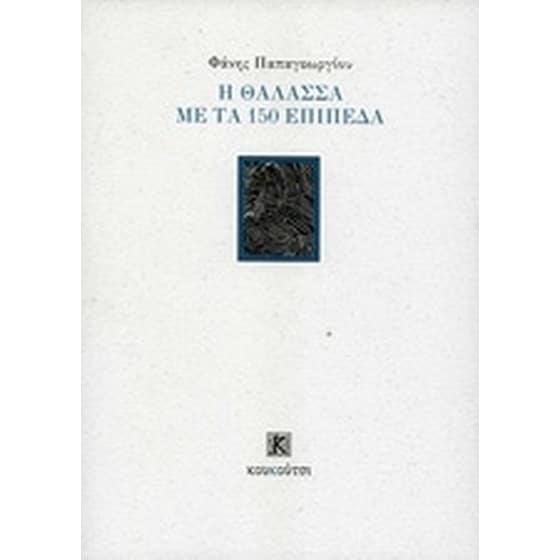 Η θάλασσα με τα 150 επίπεδα image 0