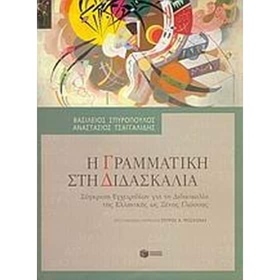 Η γραμματική στη διδασκαλία image 0
