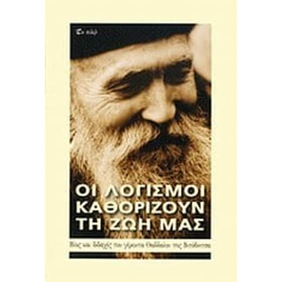 Οι λογισμοί καθορίζουν τη ζωή μας image 0