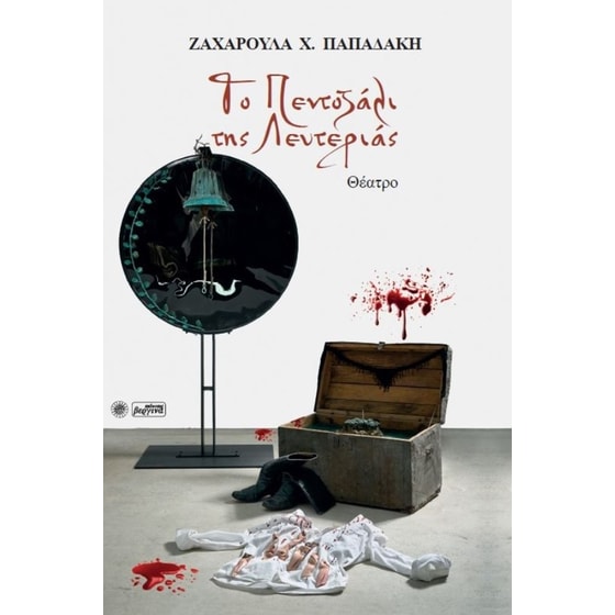 Το πεντοζάλι της λευτεριάς image 0