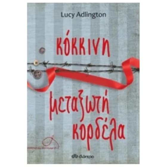 Κόκκινη μεταξωτή κορδέλα image 0