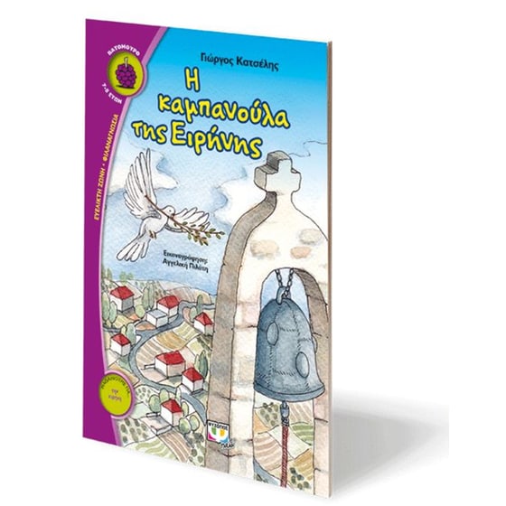 Η καμπανούλα της Ειρήνης image 1