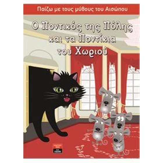 Ο ποντικός της πόλης και τα ποντίκια του χωριού image 0