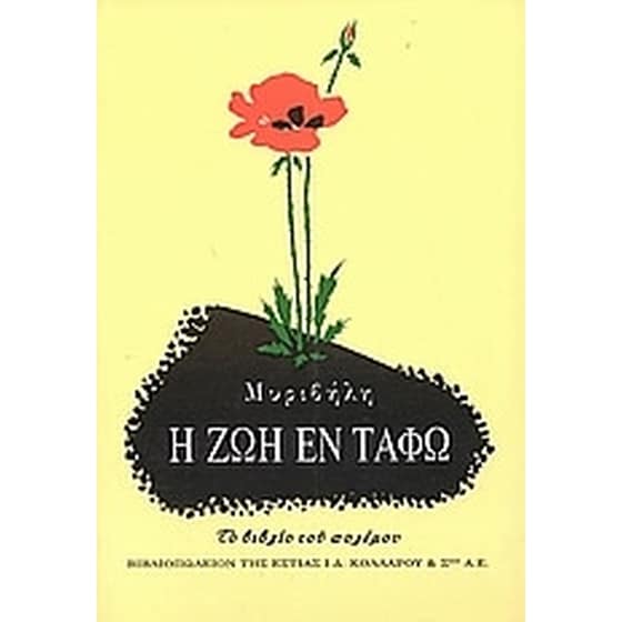 Η ζωή εν τάφω image 0