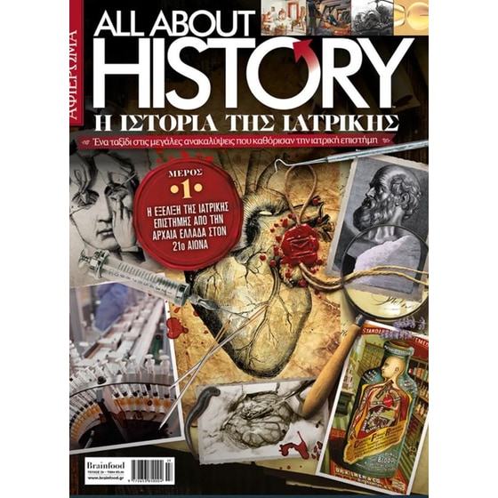 Η ιστορία της Ιατρικής – All about history image 0